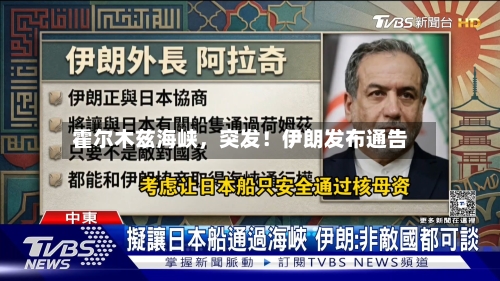 霍尔木兹海峡，突发！伊朗发布通告-第3张图片