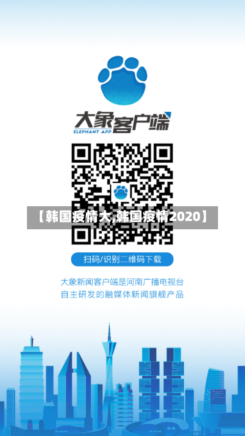 【韩国疫情大,韩国疫情2020】