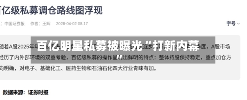 百亿明星私募被曝光“打新内幕”-第2张图片