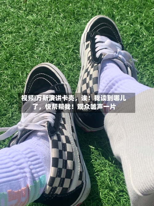 视频|万斯演讲卡壳，诶！我读到哪儿了	，快帮帮我！观众嘘声一片-第2张图片
