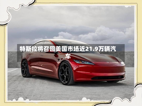 特斯拉将召回美国市场近21.9万辆汽车-第1张图片