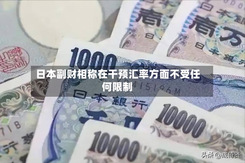 日本副财相称在干预汇率方面不受任何限制-第1张图片