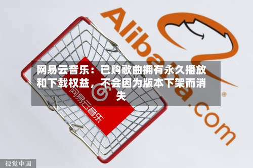 网易云音乐：已购歌曲拥有永久播放和下载权益	，不会因为版本下架而消失-第2张图片