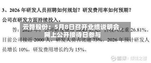 云路股份：5月8日召开业绩说明会，网上公开接待日参与-第3张图片