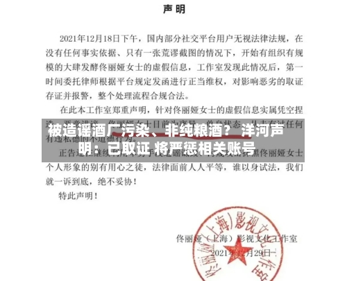 被造谣酒厂污染、非纯粮酒？ 洋河声明：已取证 将严惩相关账号-第3张图片