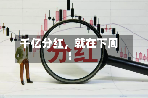 千亿分红，就在下周！-第2张图片